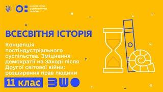 11 клас. Всесвітня історія. Концепція постіндустріального суспільства. Зміцнення демократії