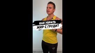 КАК УБРАТЬ ЖИР С ГРУДИ?