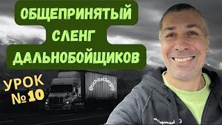 Урок №10.Common trucker slang. #aнглийскийдлядальнобойщика