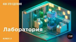 Low Poly Лаборатория в Blender 2.9 | Уроки Blender для начинающих | Уроки Blender на русском