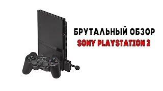 Брутальный обзор Sony PlayStation 2 от DreamcastFANpro