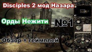 Disciples 2. Мод Назара - Орды нежити: обзор + геймплей №1