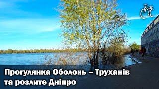 Прогулянка Оболонь - Труханів та розлите Дніпро