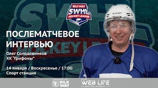 Олег Солодовников (Грифоны) - интервью после матча Грифоны vs Arsenal Hockey School от 14.01.24