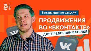 Инструкция по запуску продвижения во «ВКонтакте» для предпринимателей | Как продвигаться в VK