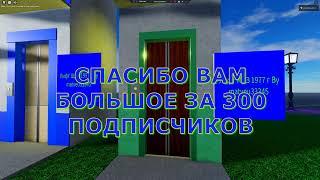 ВСЕМ СПАСИБО ЗА 300 ПОДПИСЧИКОВ!