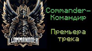 Commander-Командир |Премьера трека