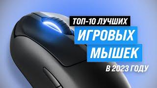 THE BEST GAMING MICE  Rating of 2023  TOP 10 mice for gamers  Wireless  Budget