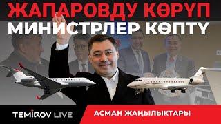 ЖАПАРОВ МИЛЛИОНДОРГО ЭС АЛДЫ,МИНИСТРЛЕРДИН ЭМНЕСИ КЕМ?//Темиров лайв