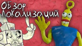 The Neverhood - адаптация от Дядюшки Рисеча или перевод Фаргуса? [Фикализация]