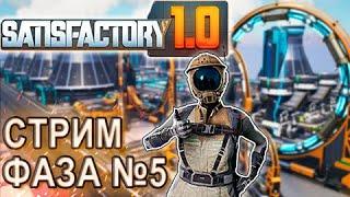 ФИНАЛ! У НАС ПОЛУЧИЛОСЬ СПАСТИ КОТИКОВ! Прохождение Satisfactory 1.0 - ФАЗА 5