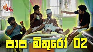 පාප මිතුරෝ 02 | PAAPA MITHURO 02 | KDJ PRODUCTIONS ( @kdjdiaries)