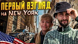 Первый раз в NY. Вайб. Затраты. Впечатления.