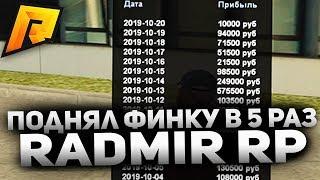 КАК ПОДНЯТЬ ФИНКУ В ЛЮБОМ БИЗНЕСЕ В 5 РАЗ В CRMP [Radmir Rp]