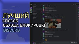 Это лучший СПОСОБ ОБХОДА БЛОКИРОВКИ DISCORD в 2024 году | Zapret