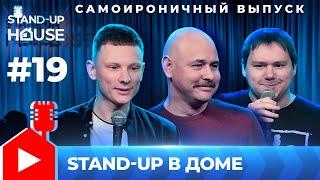 Stand-up в Доме #19| Самоироничный выпуск. Дима Соколов, Иван Пикулев, Сергей Турункин