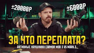 ЧЕМ EARMOR MOD 3 ЛУЧШЕ MARK? АКТИВНЫЕ НАУШНИКИ.