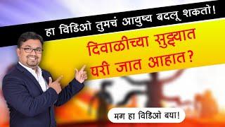 दिवाळीच्या सुट्ट्यांमध्ये घरी जात आहात ? । #motivationalvideo