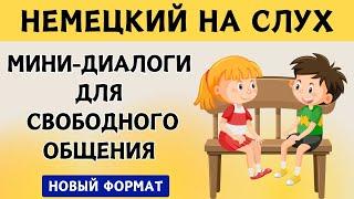 СЛУШАЕМ ЛЁГКИЕ ДИАЛОГИ | Вопросы - ответы  | Слушай и запоминай  | Немецкий на слух | А1 А2  В1