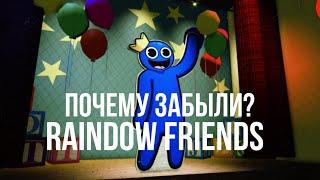 ПОЧЕМУ ВСЕ ЗАБЫЛИ RAINBOW FRIENDS?