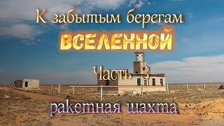 космодром Байконур: "К забытым берегам Вселенной". ч.3.