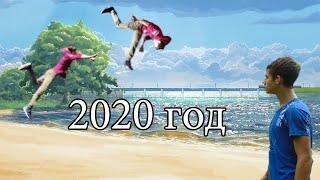 Паркур 2020 года !!!