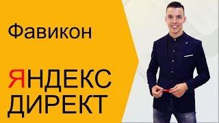 Яндекс Директ. Как увеличить CTR Яндекс Директ за 5 минут. Фавикон ( Поиск и РСЯ )