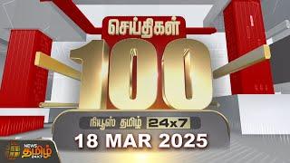 Today Fast 100 | 18.03.2025 | இன்றைய 100 முக்கியச் செய்திகள் | Fast News | NewsTamil24x7