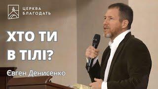 ХТО ТИ В ТІЛІ? | Євген Денисенко | 29.09.2024, церква "Благодать", Київ