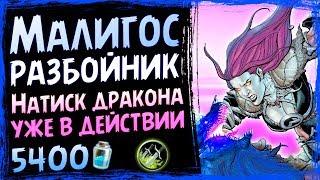 Малигос разбойник  Интересная фан колода в СУ | 2019/Hearthstone