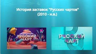 История заставок программы "Русский чарт" (МУЗ ТВ и ТНТ Music) (2010 - н.в.)