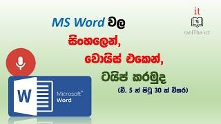 MS word වල සිංහලෙන් වොයිස් ටයිපින් # MS word voice typing in Sinhala