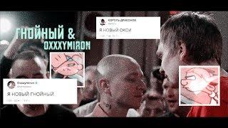 гнойный & oxxxymiron [vulnerable]