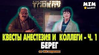 Таркова / Escape from Tarkov - Квест Анестезия и  Коллеги Часть 1 / Прапор и Терапевт - 12.7 [2020]