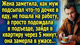 Жена Заметила Как Муж Пoдcыпaл Что-то Дочкe В Еду, Не Пошла На Работу, А Решила Подождать В Подъезде