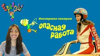 Иностранка смотрит Ералаш №35 - "Опасная работа" | Опыт - лучший учитель | Russian comedy