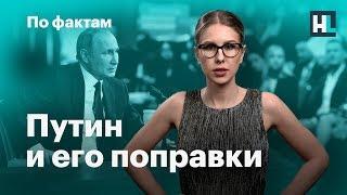  Путин и его поправки. Дача главы Конституционного суда. Протесты работников «скорой»