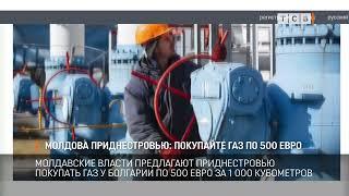 Молдова Приднестровью: покупайте газ по 500 евро