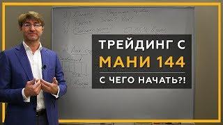 Трейдинг с МАНИ 144. С чего начать?! Как торговать?! Деньги, время, результат.  18+