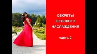 Секреты женского наслаждения часть 2