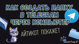 Как создать папку в telegram через компьютер