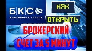 Как открыть брокерский счет (ИИС) у брокера БКС за 5 минут?