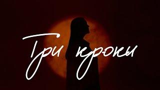 ULYA - Три кроки  (Official Lyric Video)