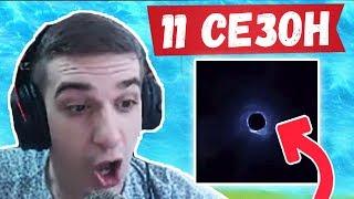 РЕАКЦИЯ СТРИМЕРОВ НА 11 СЕЗОН ФОРТНАЙТ. EVELONE, 7SSK7, FWEXY, TOOSE, JAMSIDE