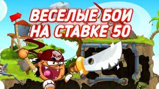 СБОРНИК БОЕВ НА СТАВКЕ 50! ВОРМИКС НА АНДРОИД