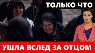 Похоронила Отца и Умерла Вслед За Ним Сегодня Прощаются с Дочерью Легенды