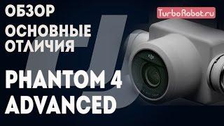 Обзор DJI Phantom 4 Advanced