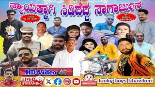 ನ್ಯಾಯಕ್ಕಾಗಿ ಸಿಡಿದೆದ್ದ ನಾಗಾರ್ಜುನ | ಹೃದಯ ಸ್ಪರ್ಶಿ ಕನ್ನಡ ಡ್ರಾಮಾ | Kannada Emotional Drama 2025