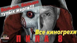 Все киногрехи "Пила 8"