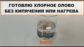 КАК СДЕЛАТЬ ХЛОРНОЕ ОЛОВО (SnCl2) - ГОТОВЛЮ ХЛОРНОЕ ОЛОВО БЕЗ КИПЯЧЕНИЯ